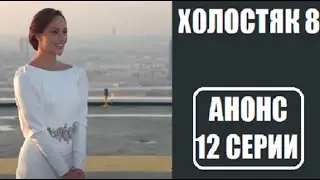 АНОНС 12 серии шоу Холостяк 8 сезон Россия с Тимати. Холостяк 8 сезон 12 серия. Холостяк 8 12 выпуск