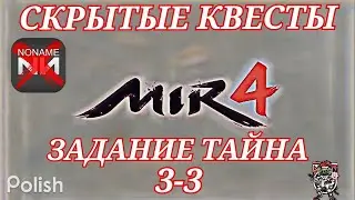Mir4 🔥Тайна: Тропа зла Но Вунджана🔥3-3
