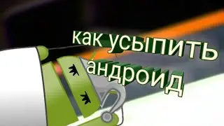 Как усыпить процессы в вашем андроиде?
