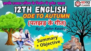 ODE TO AUTUMN | (पतझड़ के गीत) |Summary & Objective #12th_english_obj #12thenglish100 #books