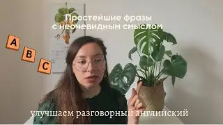 SIMPLE PHRASES WITH UNEXPECTED TRANSLATION / Conversational English / How to understand native sp...