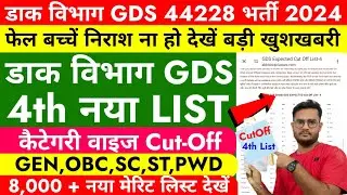 GDS Expected Cutoff 4th Merit List | GDS Cutoff 2024 | GDS 44228 Cutoff | GDS 4th Merit List 2024