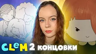 2 КОНЦОВКИ ► CLeM #6