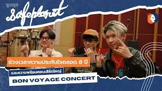 คุยกับ Safeplanet กับช่วงเวลาความประทับใจตลอด 8 ปีและความพร้อมคอนเสิร์ตใหญ่ BON VOYAGE CONCERT