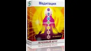 Медитация - Лечебный круг (с глубоким расслаблением в начале)