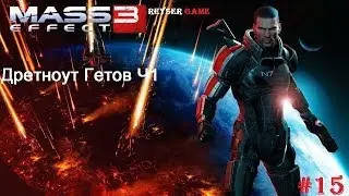 Прохождение Mass Effect 3 Дредноут Гетов Ч1 #15