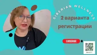 Два вида регистрации в Siberian Wellness