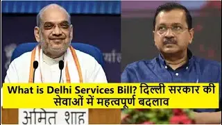क्या है Delhi Services Bill? दिल्ली सर्विस बिल ||  Delhi Services Bill || Delhi SEWA Bill ...