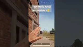 #pubg #pubgshorts #clatch #пабг #шортс #shortsvideo #shorts #battleroyale #туториал