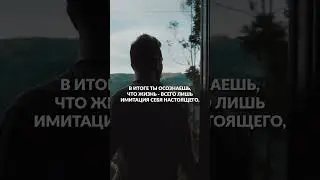 Не бойся идти в новое. Собирай моменты, а не вещи.  #avekening #мотивация #свобода #знание #величие