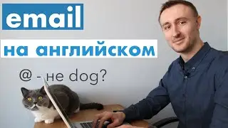 Английский и электронная почта