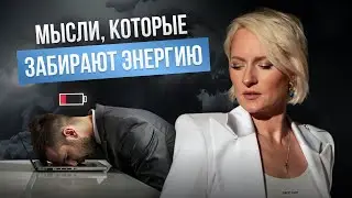 Мысли, которые забирают энергию
