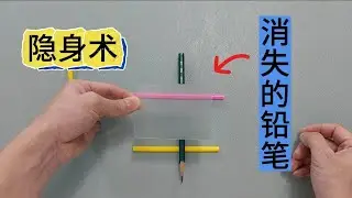 神奇的隐身术解密，消失的铅笔，难道是最新研发的隐身材料？光学