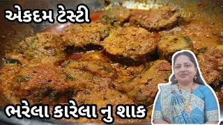 ભરેલા કારેલા નુ શાક બનાવવાની રીત/Bharela karela/Karela recipe 
