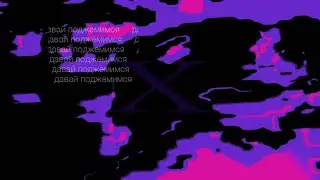 Давай поджемимся X