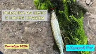 РЫБАЛКА НА ЩУКУ В ПАРКЕ ПРАВДЫ. г.Кривой Рог, р. Ингулец, сентябрь 2020г.
