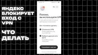 ЯНДЕКС БЛОКИРУЕТ ВХОД С VPN | РЕШЕНИЕ