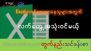 Microsoft Excel Lesson - If OR Function ဖြင့် Discount Amountတွက်နည်း