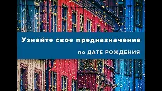 Ваше предназначение по дате рождения.
