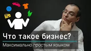 Что такое бизнес?