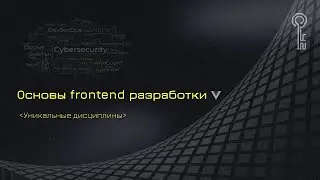 Основы frontend разработки | Дисциплины кафедры