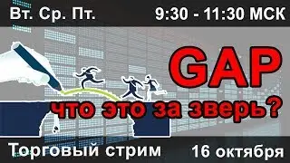 ГЭП что это за зверь? 🎙️🎙️🎙️ Торговля forex в режиме онлайн. 🎙️🎙️🎙️