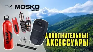 Дополнительные аксессуары Mosko.