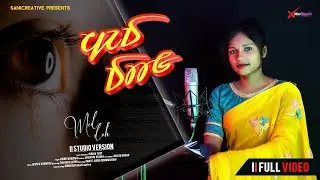MED DAH II NEW SANTALI SAD SONG 2024 II SINGER VERSION II CHINKI HASDAH #SaniCreative