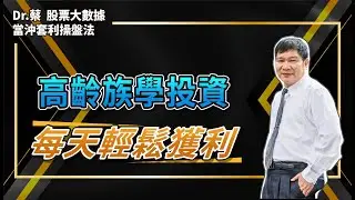 最適合高齡族的投資方法？60、70 歲爺爺奶奶，也能每天小賺3萬塊！ ＃大數據獲利操盤法 ＃股票 ＃期貨 ＃選擇權