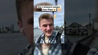Обзор на Нью-Йорк уже на канале #америка #newyork #влогсша