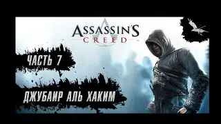 Прохождение Assassin's Creed - Часть 7: Джубаир Аль Хаким (Дамаск)