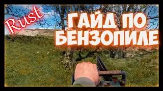 Rust - Как заправить бензопилу в раст. Гайд по пиле