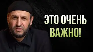Это очень важно!