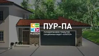 Видео о покрытии ПУР-ПА - секрет долговечности секционных ворот Алютех