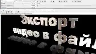 BluffTitler. Экспорт в видеофайл в BluffTitler
