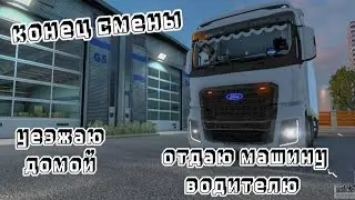 КОНЕЦ СМЕНЫ//ОТДАЮ МАШИНУ ВОДИТЕЛЮ//УЕЗЖАЮ ДОМОЙ