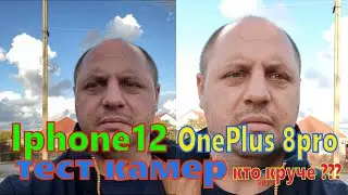 iphone 12 vs oneplus 8pro .  камеры дневной тест. КТО КРУЧЕ?