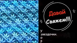 Узор ,.звездочки,. В четыре  ряда. Очень простой .Мк .Как его вязать. Бери на заметку в свою копилку
