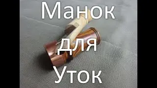 DIY - манок для уток