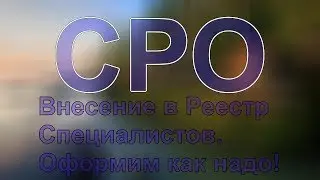 специалист сро расшифровка