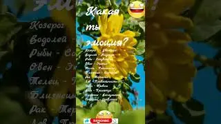 Какая ты эмоция? Козерог,  Водолей,  Рыбы...