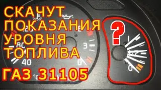 Врёт указатель уровня топлива ГАЗ 31105 Волга.