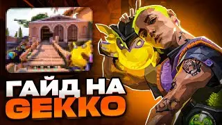 НУЖНЫЙ ГАЙД НА GEKKO ВАЛОРАНТ | VALORANT ГАЙД