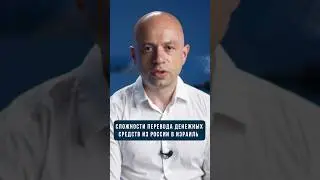 Основные сложности перевода денег из России в Израиль. Финансы в Израиле 