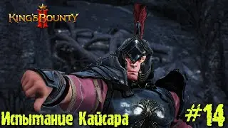 King's Bounty 2 прохождение. Испытание Кайсара (14 серия).