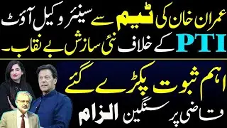 Good News for PTI | New Conspiracy in Islamabad | Senior Lawyer Removed from Imran Khan's Team