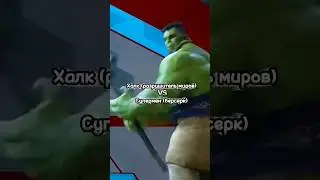 Супермен (берсерк) Vs халк (Разрушитель миров) 