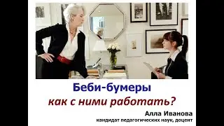Работаем с начальником беби-бумером (готовимся стать преемником)
