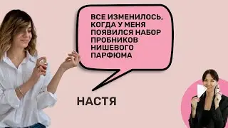 Интервью с Настей | Парфюмерные курсы | Обучение на парфюмера