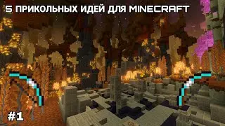 5 ПРИКОЛЬНЫХ ИДЕЙ ДЛЯ ОБНОВЛЕНИЯ MINECRAFT